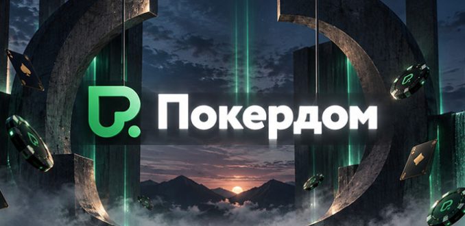 Покердом разыгрывает билеты на ключевые ивенты осенней серии APPS 2026