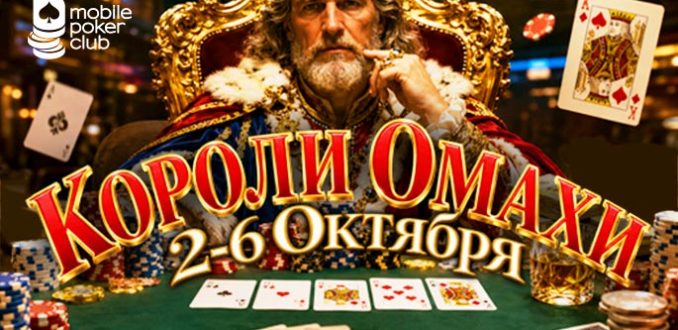 «Короли Омахи»: MobilePokerClub анонсировал лидерборд активности с фондом $350