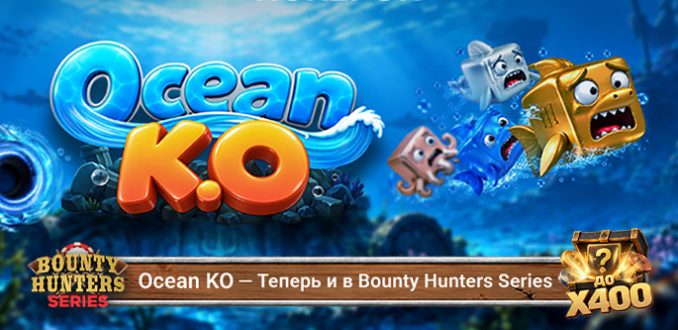 Ocean KO: новый формат в ПОКЕРОК с множителями баунти до х400