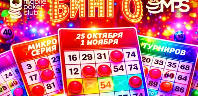 В MobilePokerClub пройдет микросерия «MPS Бинго» с элементами лото на $3,000