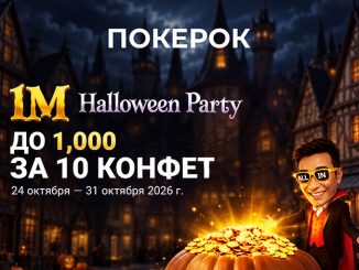 ПОКЕРОК