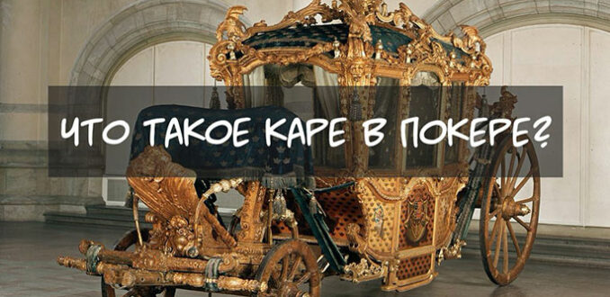 Каре в покере