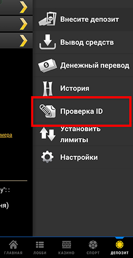 Проверка личности в руме 888 на Андроид