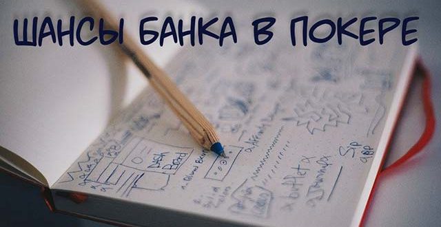 Шансы банка в покере