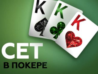 Что такое сет в покере и как его разыгрывать