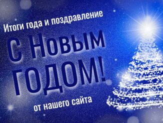 Итоги работы и поздравление с Новым годом от редакции Vespoker.com