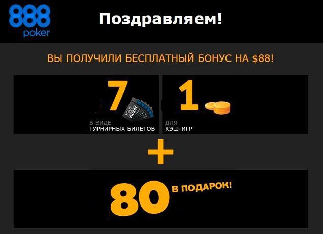 Бездеп от 888poker