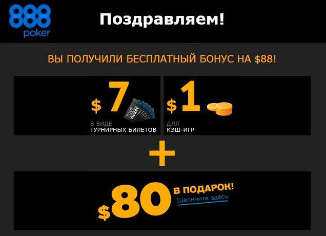 Бездеп от 888poker