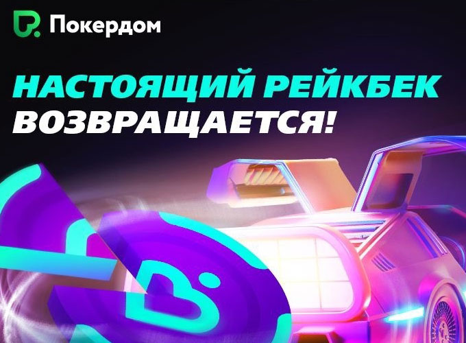 Программа лояльности PokerDom