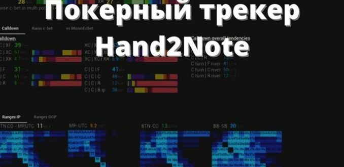 Покерный трекер Hand2Note