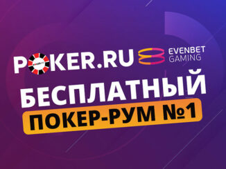 Запустился новый российский покер-рум — Poker.ru Evenbet!