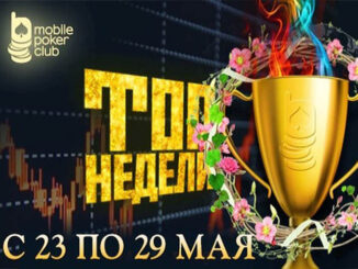 Mobile Poker Club разыгрывает $1,000 в рейк-гонке до 29 мая