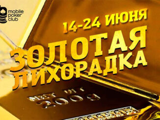 Новая «Золотая лихорадка» на Mobile Poker Club состоится в июне