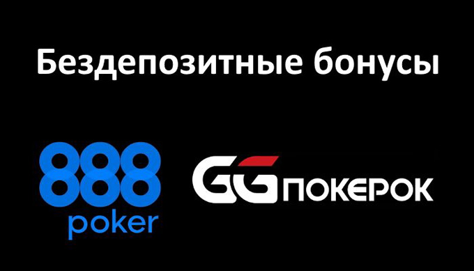 Бездепы на GGPokerOK и 888 Poker