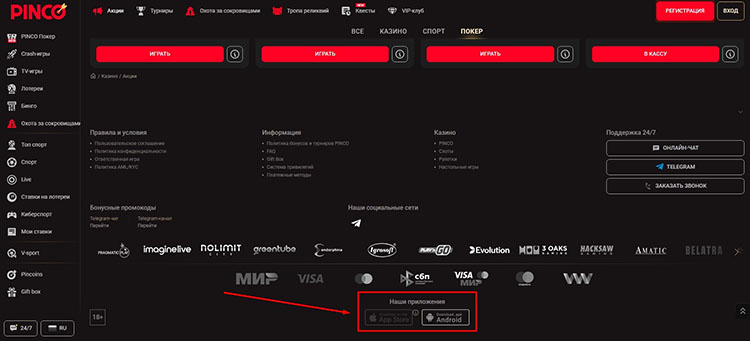 Блок с приложениями на сайте Pinco Poker